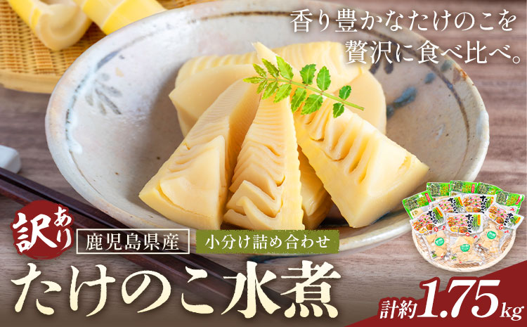 訳あり たけのこ 水煮 小分け 詰め合わせ 九州産 計約1.75kg 北薩農産加工場《30日以内に出荷予定(土日祝除く)》鹿児島県 さつま町 送料無料 惣菜 タケノコ 筍 竹の子 パック 水煮 お取り寄せグルメ