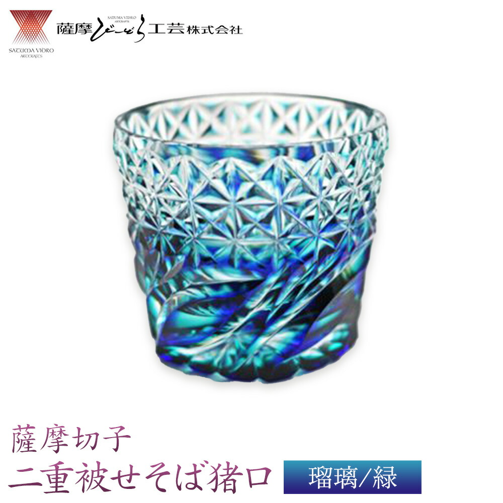 薩摩切子「二重被せそば猪口」 瑠璃/緑  薩摩びーどろ工芸株式会社 《90日以内に出荷予定(土日祝除く)》鹿児島県 さつま町 送料無料 伝統工芸 切子 さつま切子 お猪口 酒器