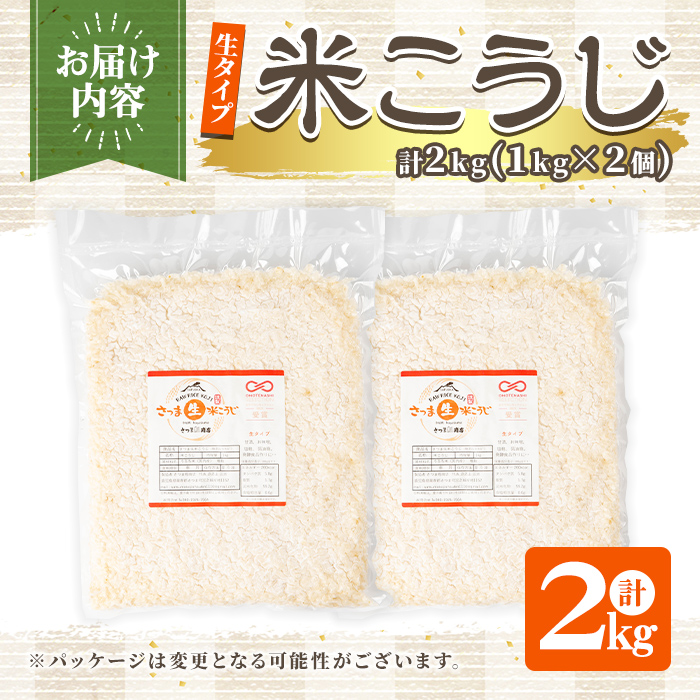 s547 《おもてなしセレクション2025 受賞》　生タイプ 米糀(計2kg・1kg×2個) 米こうじ 米麹 和食 発酵食品 甘酒 味噌 醤油 こうじ水 腸活 国産 小分け【さつま糀商店】