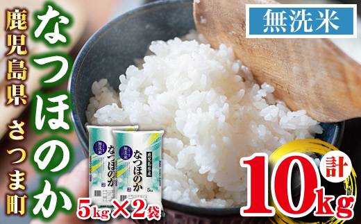 s740 ＜令和7年産＞鹿児島県産なつほのか 無洗米(計10kg・5kg×2袋) 鹿児島 国産 九州産 白米 精米 無洗米 お米 こめ コメ ごはん ご飯 ブランド米 【谷口商店】