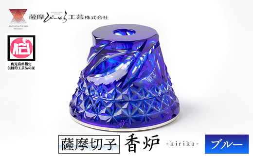 s348 鹿児島県指定伝統的工芸品 薩摩切子「香炉kirika」(ブルー) 鹿児島 切子 伝統工芸品 記念品 プレゼント 贈答 贈り物 還暦祝 結婚祝 退職祝 敬老の日 父の日 母の日 グラス 食器【薩摩びーどろ工芸】