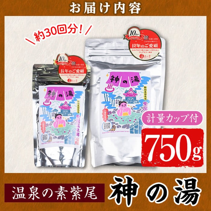 s542 温泉の素 紫尾 神の湯(250g×1袋・500g×1袋) 鹿児島 温泉 入浴剤 お風呂 バスタイム お家時間 癒し リラックス 温泉気分 日用品 バス用品【神の湯 紫尾温泉】
