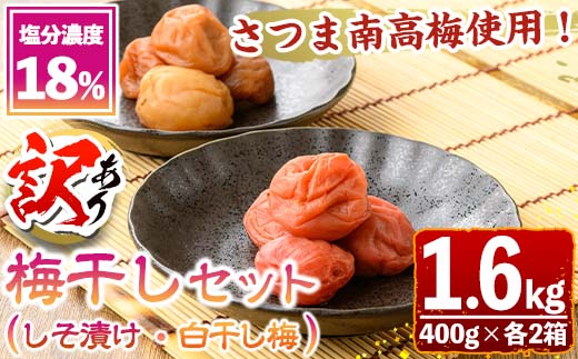 s638 《訳あり》梅干しセット！国産赤紫蘇100%使用しそ漬け・白干し(合計1.6kg・400g×各2箱/塩分濃度18％) 鹿児島 国産 梅 うめ ウメ 梅干し ご飯のお供に 食べ比べ セット 常温 【梅香丘】