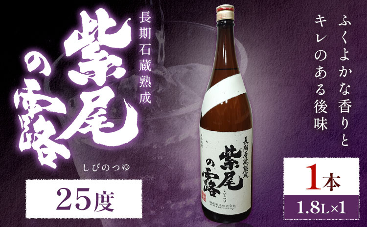 芋焼酎 長期石蔵熟成 紫尾の露 1.8L 1本 杉元酒店《30日以内に出荷予定(土日祝除く)》鹿児島県 さつま町 芋焼酎 お酒 酒 地酒 焼酎 ギフト  一升瓶 鹿児島県産 送料無料 セット 鹿児島