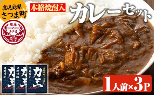 s505 本格焼酎入カレー力三(200g×3P 計600g) 鹿児島 ご当地カレー レトルトカレー 黒毛和牛 タケノコ 芋焼酎   常温保存 常温【堀之内酒店】