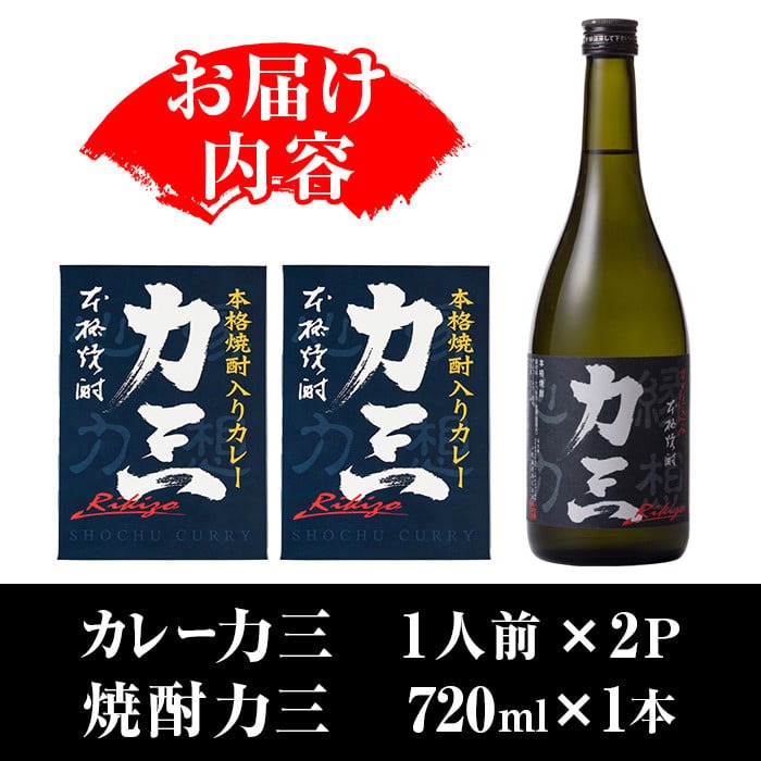 s504 薩摩心酔力三(720ml×1本)・本格焼酎入カレー力三(200g×2P 計400g) 鹿児島 酒 焼酎 アルコール 芋焼酎 ご当地カレー レトルトカレー 黒毛和牛 タケノコ  常温保存 常温【堀之内酒店】