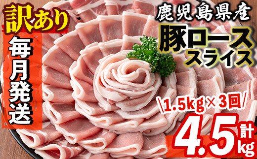 s603-A 【毎月・定期便3回】＜訳あり＞鹿児島県産豚ローススライス(計4.5kg・500g×3P×3回) 豚肉 ロース スライス 小分け 国産 しゃぶしゃぶ 生姜焼き 鹿児島 お肉 ポーク 真空包装 真空パック 定期便 毎月 連続月【コワダヤ】