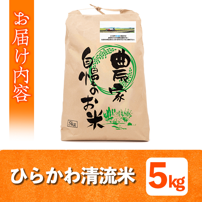 s288 鹿児島県さつま町平川産限定！ひらかわ清流米(5kg)農家さんのおすそわけ♪白米！ 鹿児島 国産 九州産 白米 精米 お米 こめ コメ ごはん ご飯【ひらかわ屋】