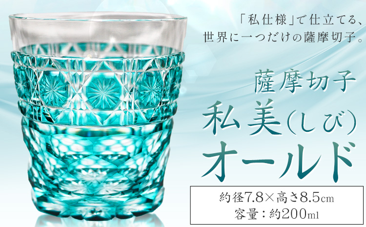 薩摩切子 私美(しび)オールド グラス ガラス 約径7.8cm×高さ8.5cm 容量200ml 薩摩びーどろ工芸株式会社《90日以内に出荷予定(土日祝除く)》鹿児島県 さつま町 送料無料 伝統工芸品 切子 コップ 食器