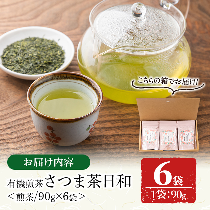 s250 有機煎茶！さつま茶日和540g(90g×6袋) 鹿児島 九州産 さつま茶 緑茶 日本茶 お茶 茶葉 有機栽培 【熊田製茶】