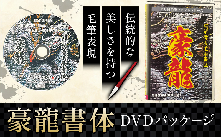 毛筆 書体 フォント DVD 高解像度書体 豪龍書体 《30日以内に出荷予定(土日祝除く)》 株式会社昭和書体 PC 制作 デザイン デザイナー チラシ パンフレット パッケージ チラシ 年賀状 鹿児島県 さつま町