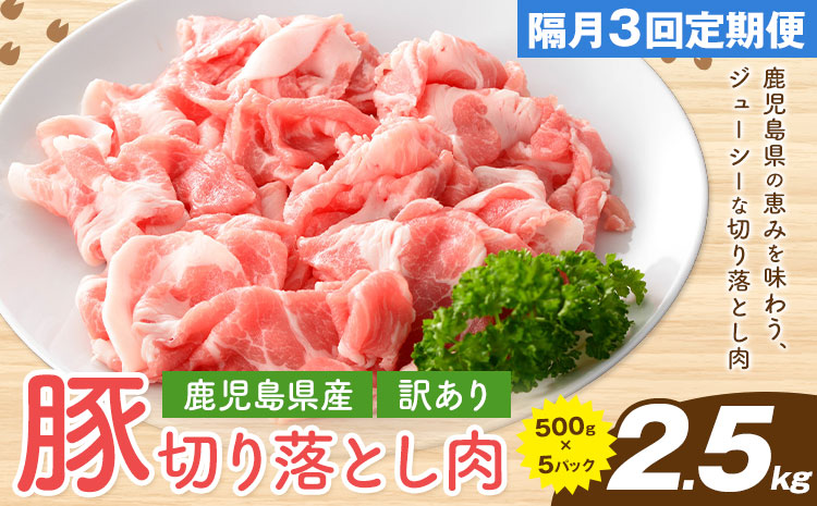 ＜訳あり＞鹿児島県産 豚 切り落とし【隔月3回定期便】500g×5パック 計7.5kg 株式会社 コワダヤ《お申込み翌月から出荷》鹿児島県 さつま町 豚 ブタ肉 切り落とし