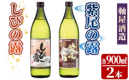 s365 軸屋酒造　本格芋焼酎2本セット（紫尾の露・甕仕込紫尾の露）900ml×2本 お酒 アルコール 焼酎 芋焼酎 ロック お湯割り ソーダ割 飲み比べ セット【中村商店】