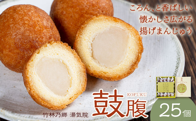 揚げまんじゅう 鼓腹 こふく 25個入り 竹林乃郷 湯気院《30日以内に出荷予定(土日祝除く)》鹿児島県 さつま市 和菓子 菓子 お茶請け 揚げ まんじゅう お茶菓子