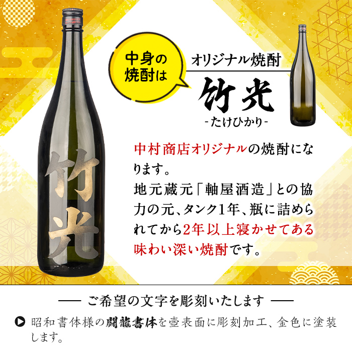 s246 本格芋焼酎！中村商店オリジナル焼酎「竹光」が入った名入れオリジナルボトル＜25度＞(1.8L) 鹿児島 酒 焼酎 アルコール 一升瓶 芋焼酎 さつま芋 お湯割り ロック ギフト【中村商店】