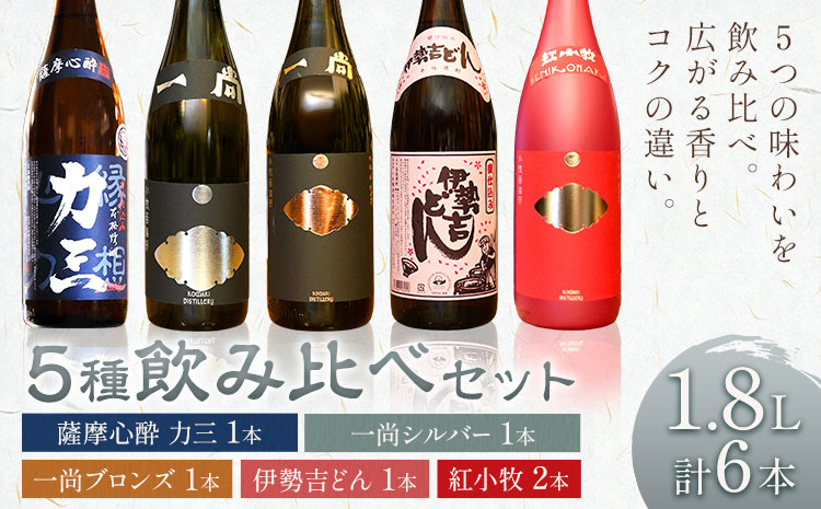 小牧醸造 芋焼酎5種 6本セット 薩摩心酔力三 一尚シルバー 一尚ブロンズ 伊勢吉どん 紅小牧 各1.8L 株式会社 堀之内俊雄商店《30日以内に出荷予定(土日祝除く)》鹿児島県 さつま町 焼酎 芋焼酎 お酒 飲み比べ ギフト プレゼント お取り寄せ 送料無料