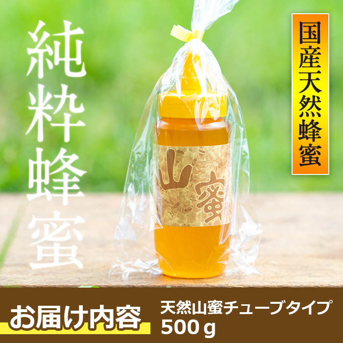 s072 国産天然山蜜チューブタイプ(500g) 鹿児島県産 天然 100％ 純粋はちみつ 蜂蜜 ハニー 国産 チューブタイプ ヨーグルト パン【下市養蜂場】