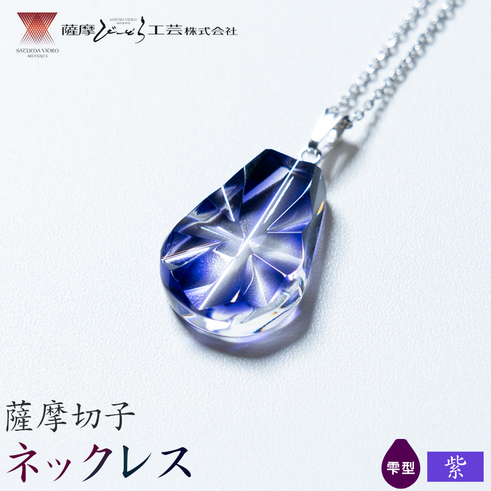 薩摩切子 ネックレス 紫 雫型 薩摩びーどろ工芸株式会社《90日以内に出荷予定(土日祝除く)》鹿児島県 さつま町 送料無料 伝統工芸 切子 さつま切子 アクセサリー