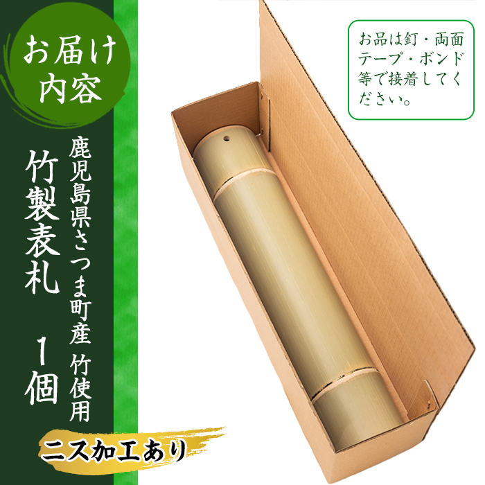 s253 さつま町の竹使用！竹製表札 1枚(250mm×100mm×40) 鹿児島 竹 表札 オリジナル 名入れ【中村商店】