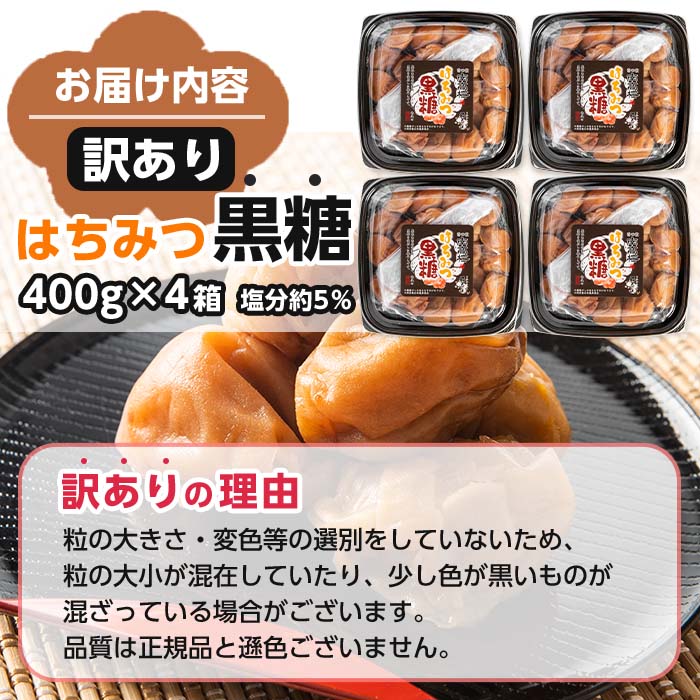 s278 ＜訳あり＞はちみつ黒糖梅干し(計1.6kg・400g×4箱・塩分約5％) 鹿児島 国産 九州産 うめぼし 梅干し 梅 黒糖 はちみつ 常温【梅香丘】