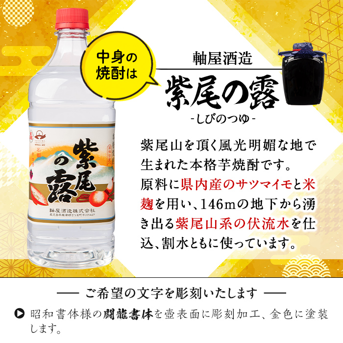 s247 本格芋焼酎！名入れオリジナルボトル 壺「黒」 紫尾の露＜25度＞(1.8L) 鹿児島 酒 焼酎 アルコール 一升瓶 芋焼酎 さつま芋 お湯割り ロック ギフト【中村商店】