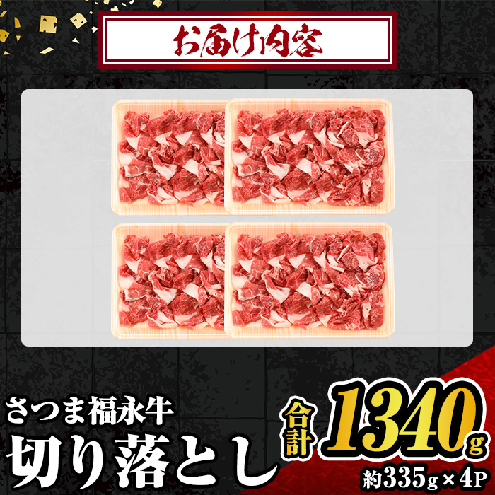 s742 さつま福永牛 鹿児島黒毛和牛 切り落とし(計1340g・335g×4P) 鹿児島 国産 九州産 黒毛和牛 切り落し 切落とし 切りおとし 肉じゃが 牛丼 冷凍 薩摩のさつま 【福永畜産】