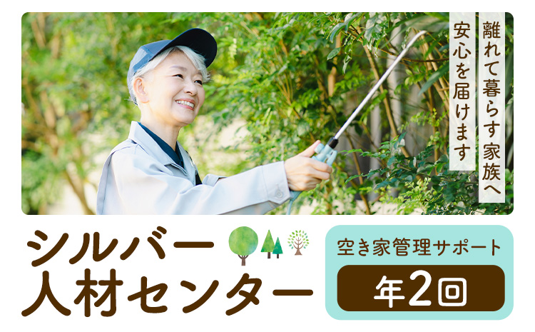 ふるさと安心 サポート 空き家管理サポート A 年2回 さつま町シルバー人材センター《配送無し》見守り サービス サポート 代行 代行サービス 親 高齢者 実家 帰省 祖父 祖母 家族 孝行 親孝行 安心