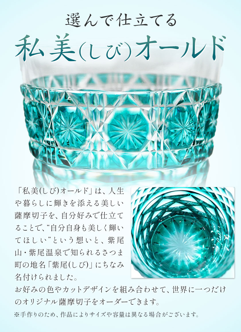 薩摩切子 私美(しび)オールド グラス ガラス 約径7.8cm×高さ8.5cm 容量200ml 薩摩びーどろ工芸株式会社《90日以内に出荷予定(土日祝除く)》鹿児島県 さつま町 送料無料 伝統工芸品 切子 コップ 食器
