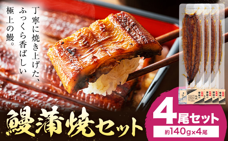 鰻 うなぎ 蒲焼き 4尾 (1尾約140g) タレ 山椒 付き 株式会社薩摩川内鰻《30日以内に出荷予定(土日祝除く)》鹿児島県 さつま町 送料無料 ウナギ 蒲焼 かば焼き 丑の日 うなぎ お取り寄せ グルメ