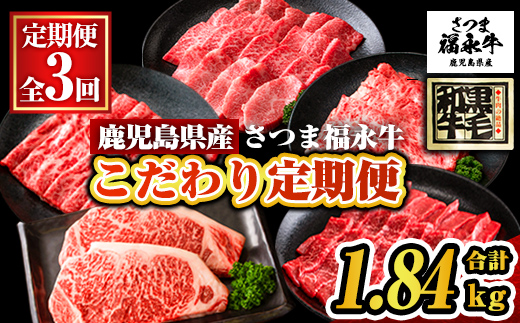 s611 【定期便3回】さつま福永牛 こだわり定期便(合計1.84kg)【福永畜産】