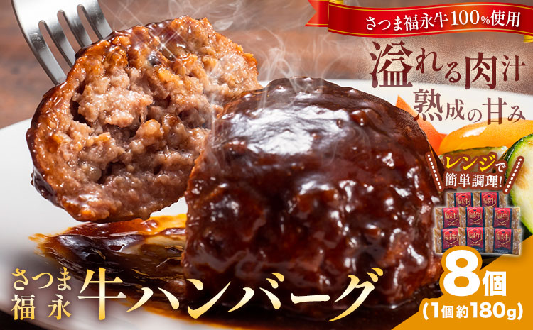 さつま福永牛 ハンバーグ 8個 個包装 福永畜産《30日以内に出荷予定(土日祝除く)》鹿児島県 さつま町 和牛 福永牛 牛 牛肉 ハンバーグ