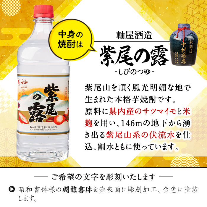 s248 本格芋焼酎！名入れオリジナルボトル 壺「紺」 紫尾の露＜25度＞(1.8L) 鹿児島 酒 焼酎 アルコール 一升瓶 芋焼酎 さつま芋 お湯割り ロック ギフト【中村商店】