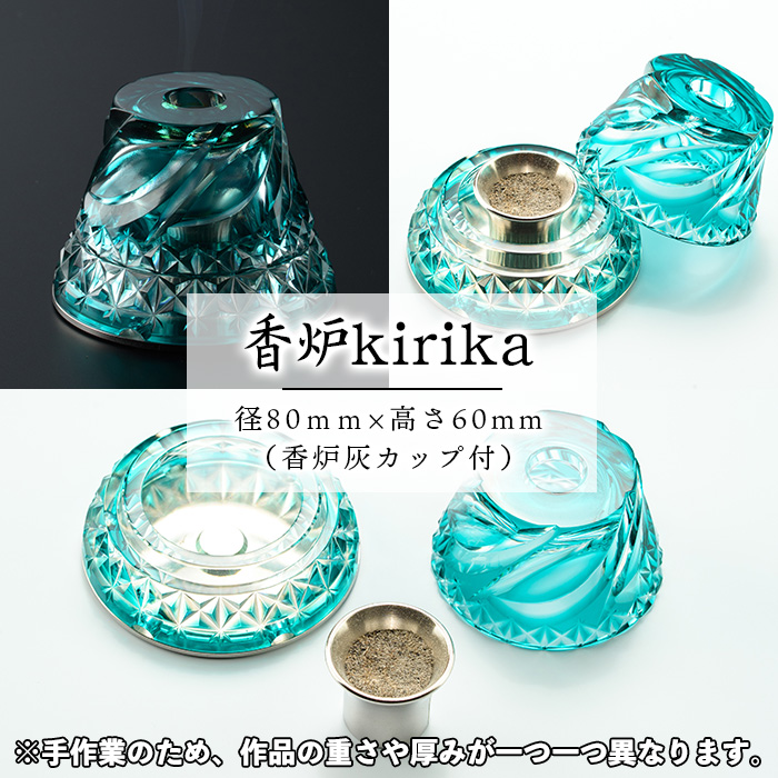 s162 鹿児島県指定伝統的工芸品 薩摩切子「香炉kirika」(グリーン)  鹿児島 伝統 工芸品 切子 香炉 お香 ガラス 記念品  プレゼント ギフト 贈答 贈り物 還暦祝 結婚祝 退職祝 敬老の日 父の日 母の日【薩摩びーどろ工芸】