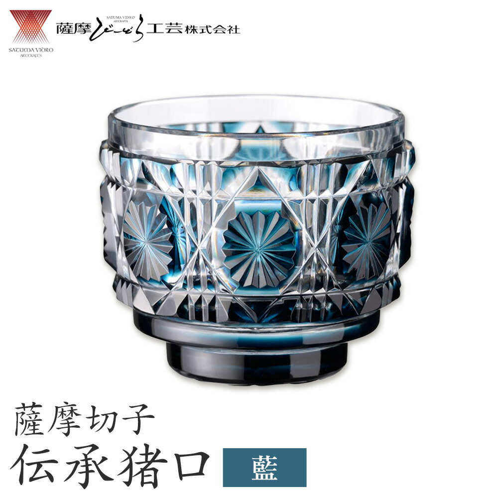 薩摩切子 伝承猪口 コップ ガラス 藍 最大径65mm×高さ55mm 容量100ml 薩摩びーどろ工芸株式会社《90日以内に出荷予定(土日祝除く)》鹿児島県 さつま町 送料無料 伝統工芸 切子 さつま切子