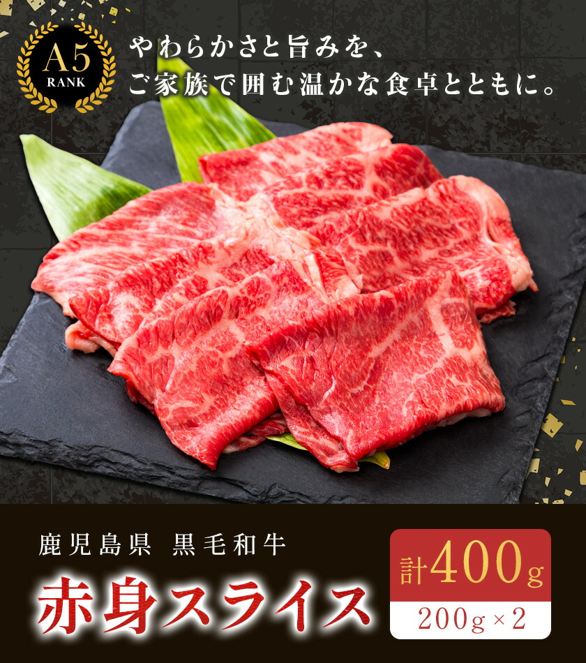 鹿児島県産黒毛和牛赤身スライス200ｇ×2パック 株式会社カミチク 《90日以内に出荷予定(土日祝除く) 》 和牛 黒毛和牛 スライス 赤身 計 400g 鹿児島県産