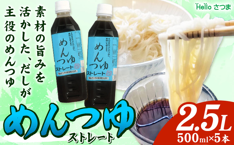めんつゆ ストレート 2.5L 500ml×5本 Helloさつま《30日以内に出荷予定(土日祝除く)》鹿児島県 さつま町 めんつゆ つゆ 出汁 だし 調味料 万能調味料 鰹節 昆布 椎茸 国産原料 素麺 うどん そば 天ぷら 送料無料