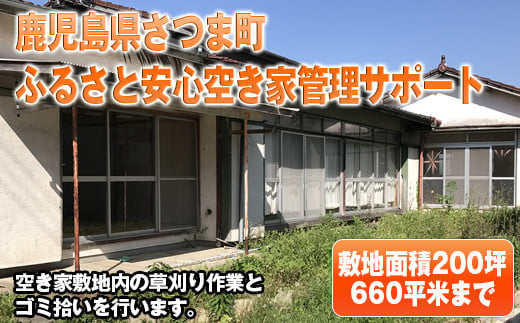 s361 ふるさと安心 空き家管理サポートB(建屋を除く敷地面積200坪・660平米程度まで) 鹿児島 代行 空き家 管理 掃除 草刈り ゴミ拾い【さつま町シルバー人材センター】