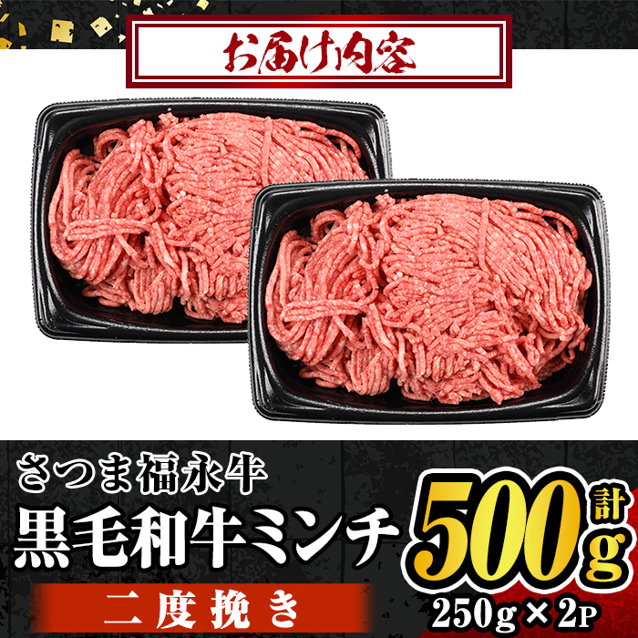 s646 さつま福永牛 鹿児島黒毛和牛 二度挽き ミンチ(計500g・250g×2P) 鹿児島 国産 九州産 黒毛和牛 牛肉 ミンチ ひき肉 挽肉 挽き肉 ハンバーグ ボロネーゼ 化粧箱 冷凍 薩摩のさつま 【福永畜産】