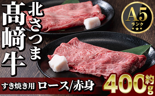 s592 ＜先行予約受付中！2026年1月中旬より順次発送予定＞鹿児島県産 北さつま高崎牛 すき焼き用 (計約400g・ ロース 約200g / 赤身 約200g )黒毛和牛 A5ランク A5 雌牛 すきやき すき焼 牛肉 お肉  真空パック【太田家】