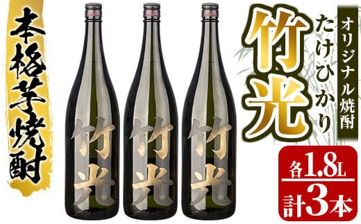 s235 本格芋焼酎！竹光＜25度＞3本セット(計5.4L・1.8L×3本) 鹿児島 九州産 アルコール お酒 焼酎 芋焼酎 一升瓶 お湯割り ロック【中村商店】