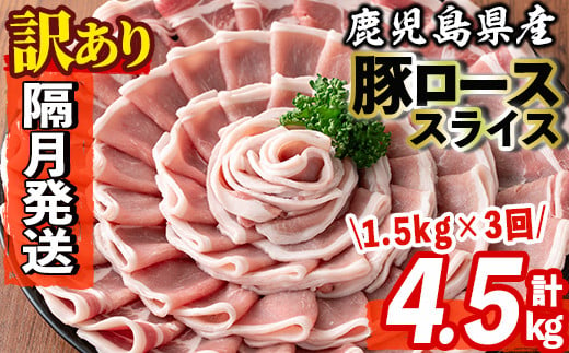 s603-B 【隔月・定期便3回】＜訳あり＞鹿児島県産豚ローススライス(計4.5kg・500g×3P×3回) 豚肉 ロース スライス 小分け 国産 しゃぶしゃぶ 生姜焼き 鹿児島 お肉 ポーク 真空包装 真空パック 定期便  隔月 【コワダヤ】