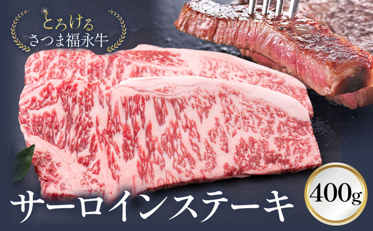 とろける さつま福永牛 サーロインステーキ 400g 有限会社共同食肉[30日以内に出荷予定(土日祝除く)]鹿児島県 さつま町 和牛 牛 サーロイン ステーキ