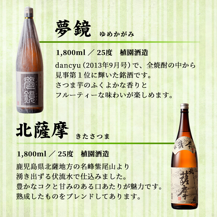 s005 鹿児島芋焼酎(夢鏡1.8L×1本・北薩摩1.8L×1本セット) 鹿児島 芋焼酎 飲み比べセット ギフト【杉元酒店】