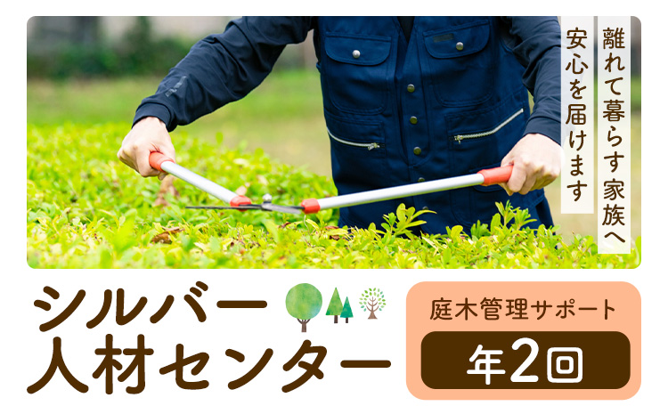 ふるさと安心 サポート 庭木管理サポート A 年2回 さつま町シルバー人材センター《配送無し》見守り サービス サポート 代行 代行サービス 親 高齢者 実家 帰省 祖父 祖母 家族 孝行 親孝行 安心