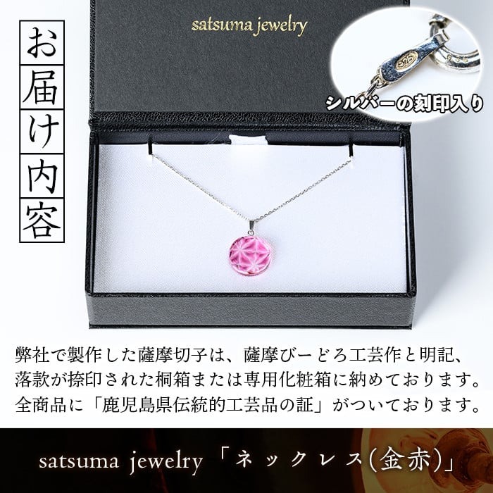 s553 satsuma jewelry「丸型ネックレス」(金赤) 鹿児島 切子 伝統工芸品 ガラス グラス 還暦祝 結婚祝 退職祝 敬老の日 父の日 母の日 ギフト プレゼント 贈答 アクセサリー ジュエリー【薩摩びーどろ工芸】