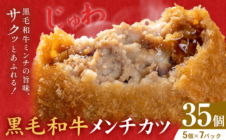 黒毛和牛メンチカツ 35個 5個×7パック LRプラスK《90日以内に出荷予定(土日祝除く)》鹿児島県 さつま町 鹿児島県産 黒毛和牛 惣菜 おかず 小分け 解凍不要 メンチカツ