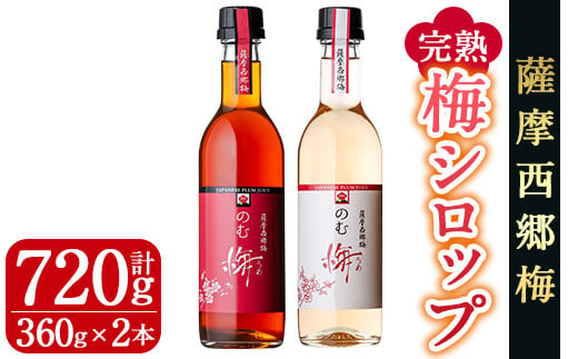 s037 ≪のむ梅≫完熟梅シロップセット(360ml×2本・計720ml) 完熟 梅 南高梅 果汁 飲料 ドリンク スッキリ 飲み比べ【薩摩西郷梅生産組合】