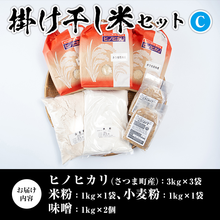 s085 掛け干し米Cセット(さつま町産ヒノヒカリ3kg×3、味噌1kg×2、米粉1kg、小麦粉1kg) 自家製粉 安全 安心 品質 米 お米 干し米 ひのひかり セット【長浜商産】