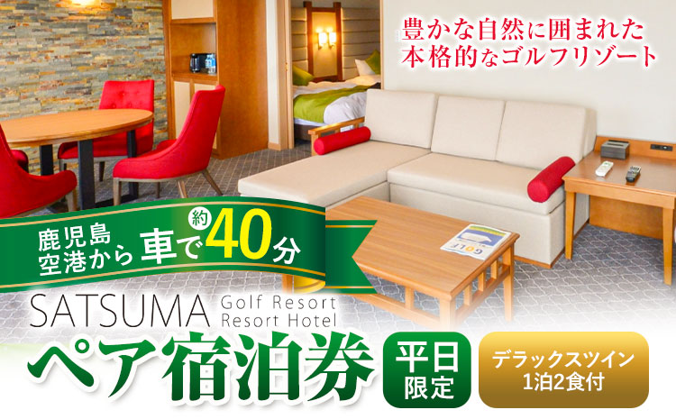 チケット さつまゴルフリゾート ペア 宿泊券 平日 限定 デラックスツイン 1泊 2食 付き 《30日以内に出荷予定(土日祝除く)》 鹿児島県 さつま町 ホテル 旅行 観光 利用券 2名 セルフ 体験型 ギフト 父の日