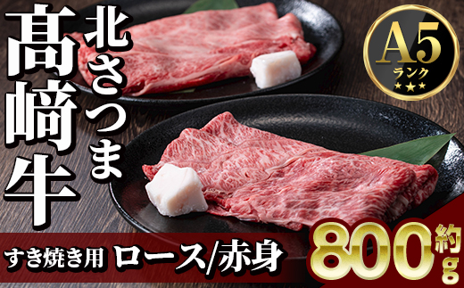 s593 鹿児島県産 北さつま高崎牛 すき焼き用 (計約800g・ ロース 約200g×2 / 赤身 約200g×2 )黒毛和牛 A5ランク A5 雌牛 すきやき すき焼 牛肉 お肉  真空パック【太田家】